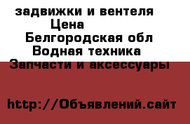 задвижки и вентеля  › Цена ­ 2 500 - Белгородская обл. Водная техника » Запчасти и аксессуары   
